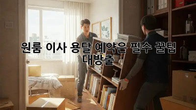 원룸 이사? 용달 예약은 필수! 꿀팁 대방출