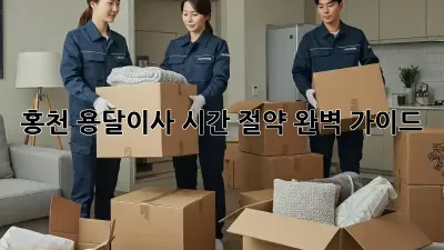 홍천 용달이사 시간 절약 완벽 가이드!
