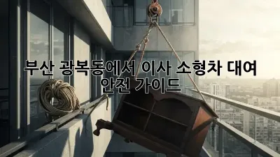 부산 광복동에서 이사? 소형차 대여 안전 가이드!