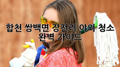 합천 쌍백면 장전리 야외 청소 완벽 가이드