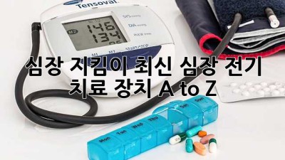 심장 지킴이🛡️: 최신 심장 전기 치료 장치 A to Z