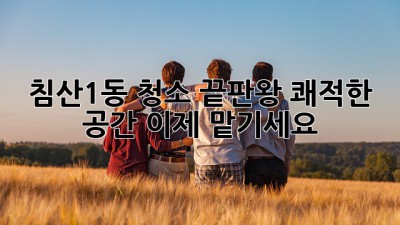 ✨ 침산1동 청소 끝판왕! 쾌적한 공간, 이제 맡기세요! 🧹