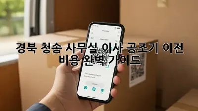 경북 청송 사무실 이사, 공조기 이전 비용 완벽 가이드 🏢