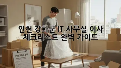 인천 강화군 IT 사무실 이사 체크리스트 완벽 가이드