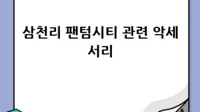 삼천리 팬텀시티 완벽 구매 가이드
