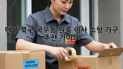 대구 북구 국우동 원룸 이사? 소형 가구 추천 가이드!